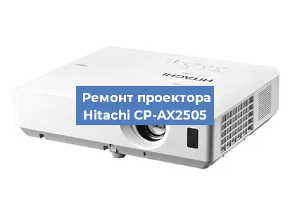 Замена системной платы на проекторе Hitachi CP-AX2505 в Новосибирске